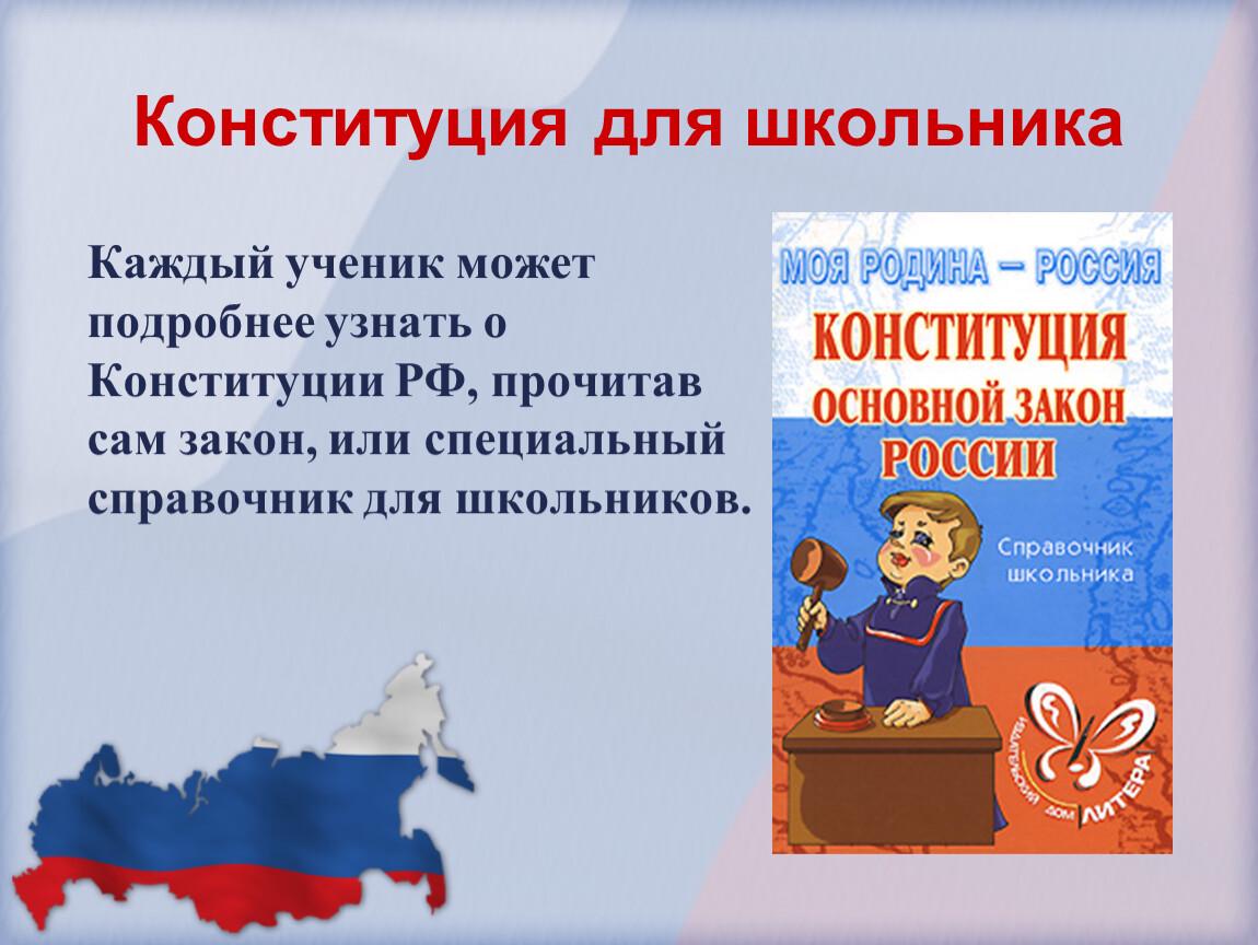 Презентация к уроку 4 класс основной закон россии и права человека 4 класс