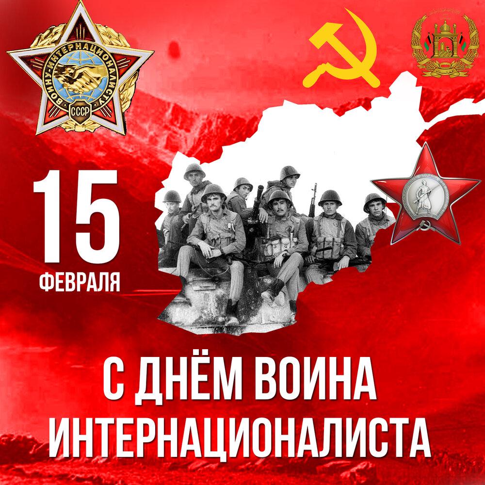 День афганистана 15 февраля