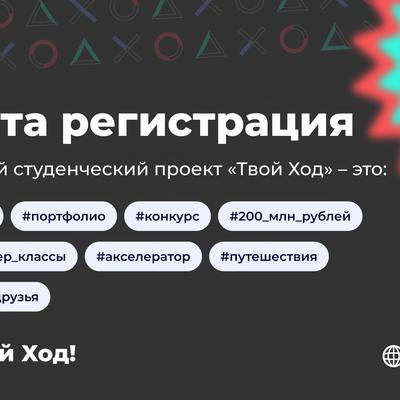 Всероссийский студенческий проект твой ход 2025