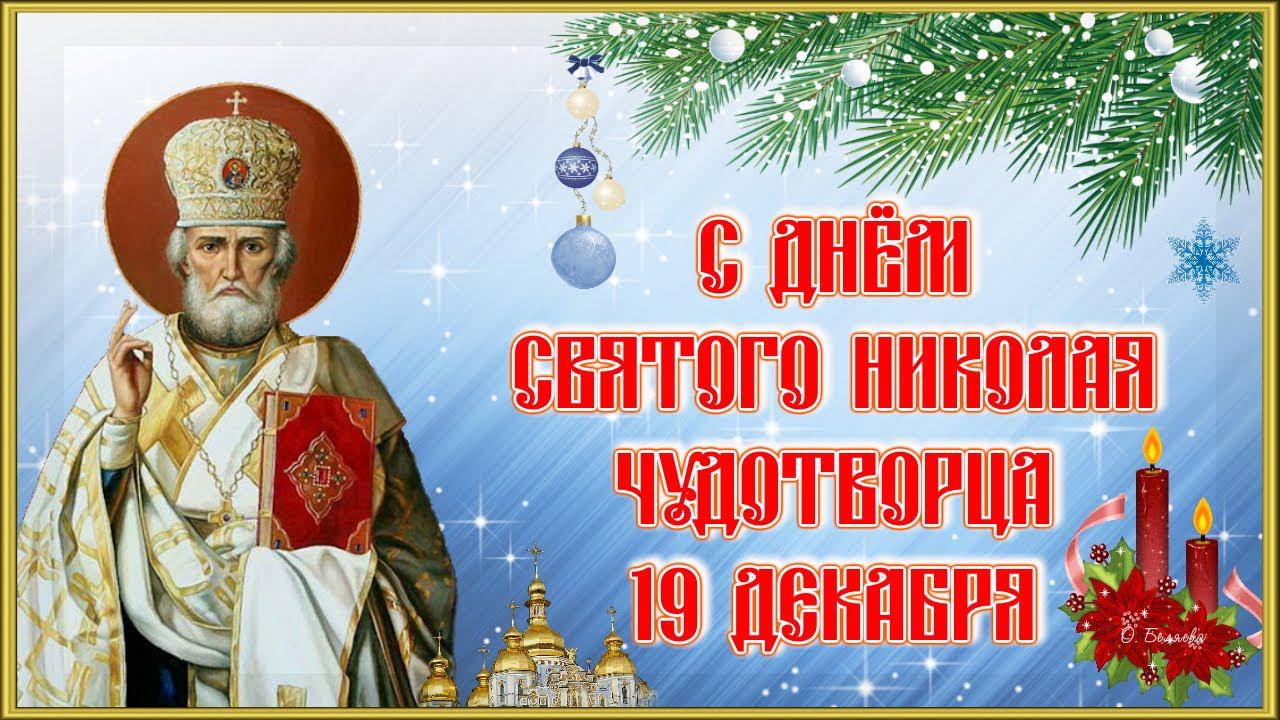 4 го декабря. С праздником святителя Николая Чудотворца. С днем Святого Николая. С праздником св Николая Чудотворца 19 декабря.