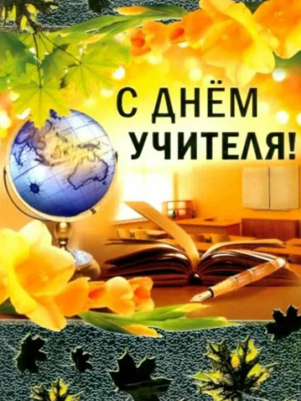 Поздравление учителю с праздником