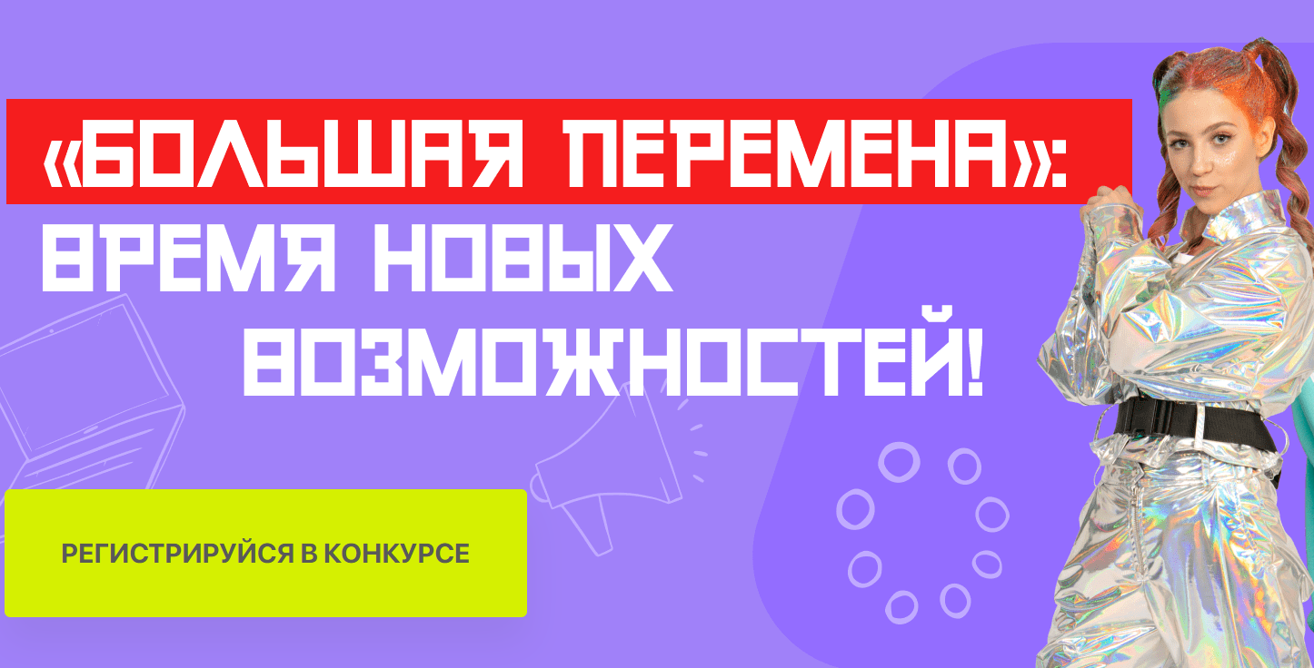 Проект большая перемена зарегистрироваться