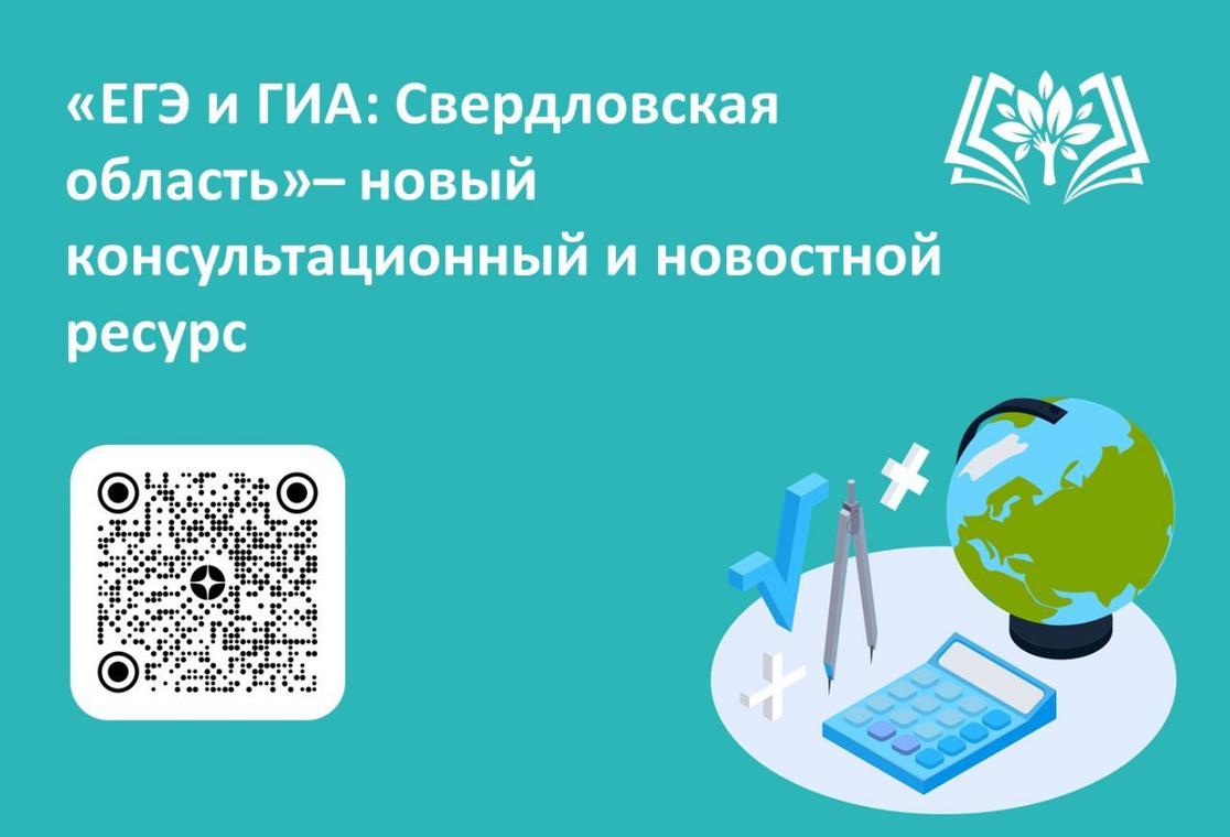 ЕГЭ и ГИА: Свердловская область» – новый ресурс в помощь выпускникам и их  родителям