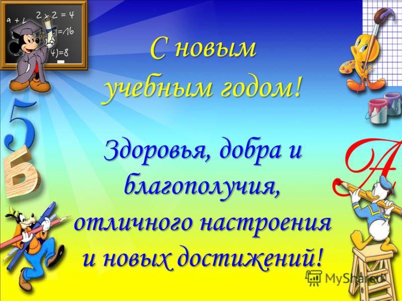 С начало нового учебного. С новым уебищным годом. Поздравление с новым учеьном годом. Пожелание с новым учебным годом детям. Открытка с началом учебного года в детском саду.