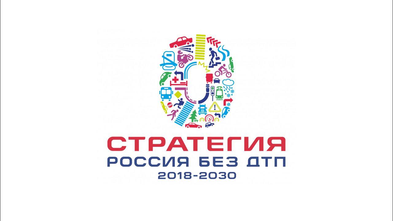 2018 20. Стратегия Россия без ДТП 2018-2030. Стратегия Россия без ДТП логотип. Стратегия безопасности дорожного движения. Логотип стратегия безопасности дорожного.