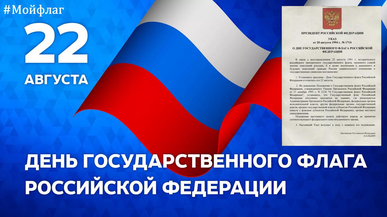 22 августа день государственного флага. 22 Августа день государственного флага Российской Федерации. С днем рождения флаг РФ. 22 Августа в России отмечается день государственного флага. День российского флага в 2021 22 августа.