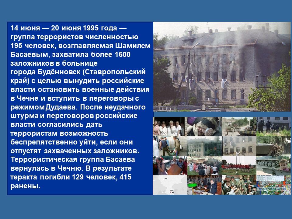 Событие 20 июня. Буденновск 14 июня 1995 года.