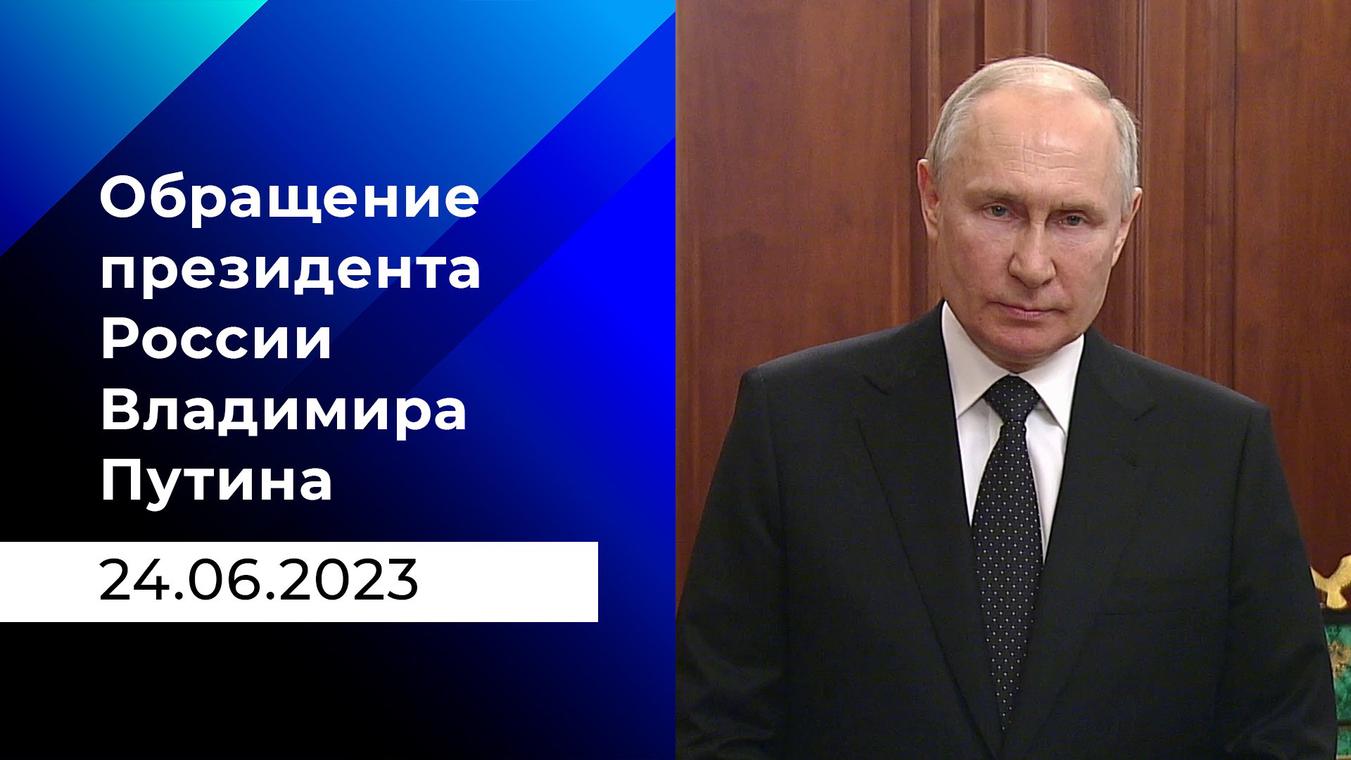 10 июня 2023. Обращение президента. Выступление Путина.