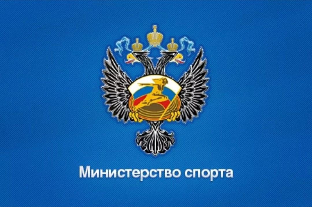 Минспорт. Министерство спорта Российской Федерации герб. Министерство спорта РФ логотип. Минспорт России герб. Министерство спорта Российской Федерации вектор.