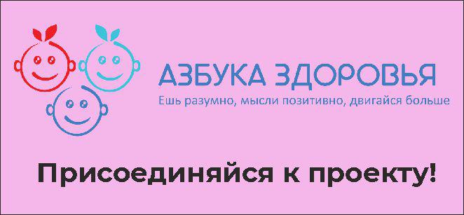 Азбука здоровья проект