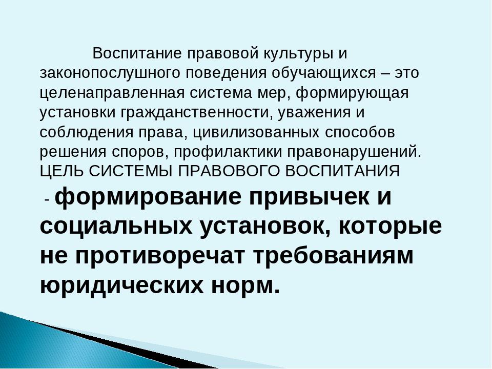 Правовая профилактика. Формирование законопослушного поведения. Воспитание правовой культуры. Формирование законопослушного поведения обучающихся. Правовое воспитание подростков.