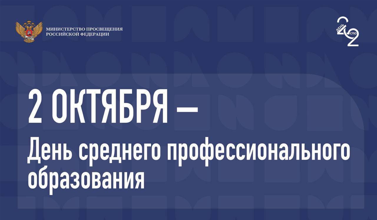 2 октября. День профессионального образования 2 октября. День среднего профессионального образования эмблема. День СПО 2022. 2 Октября день среднего профессионального образования в России.