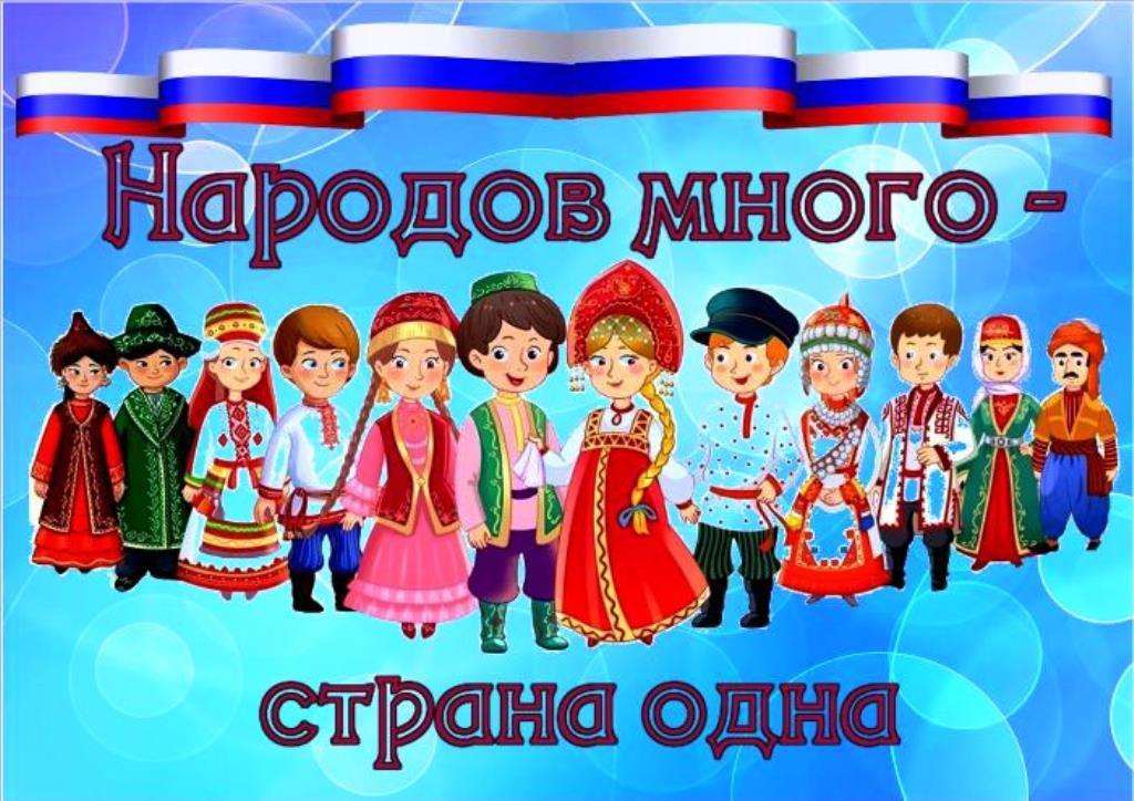 Единство народов России. Народов много Страна одна. Народы России для детей. В дружбе народов единство России.