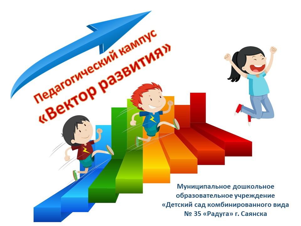 Вектор развития политики. Вектор развития. Новые векторы развития дошкольного образования. Единый вектор развития. Ветор развтия.