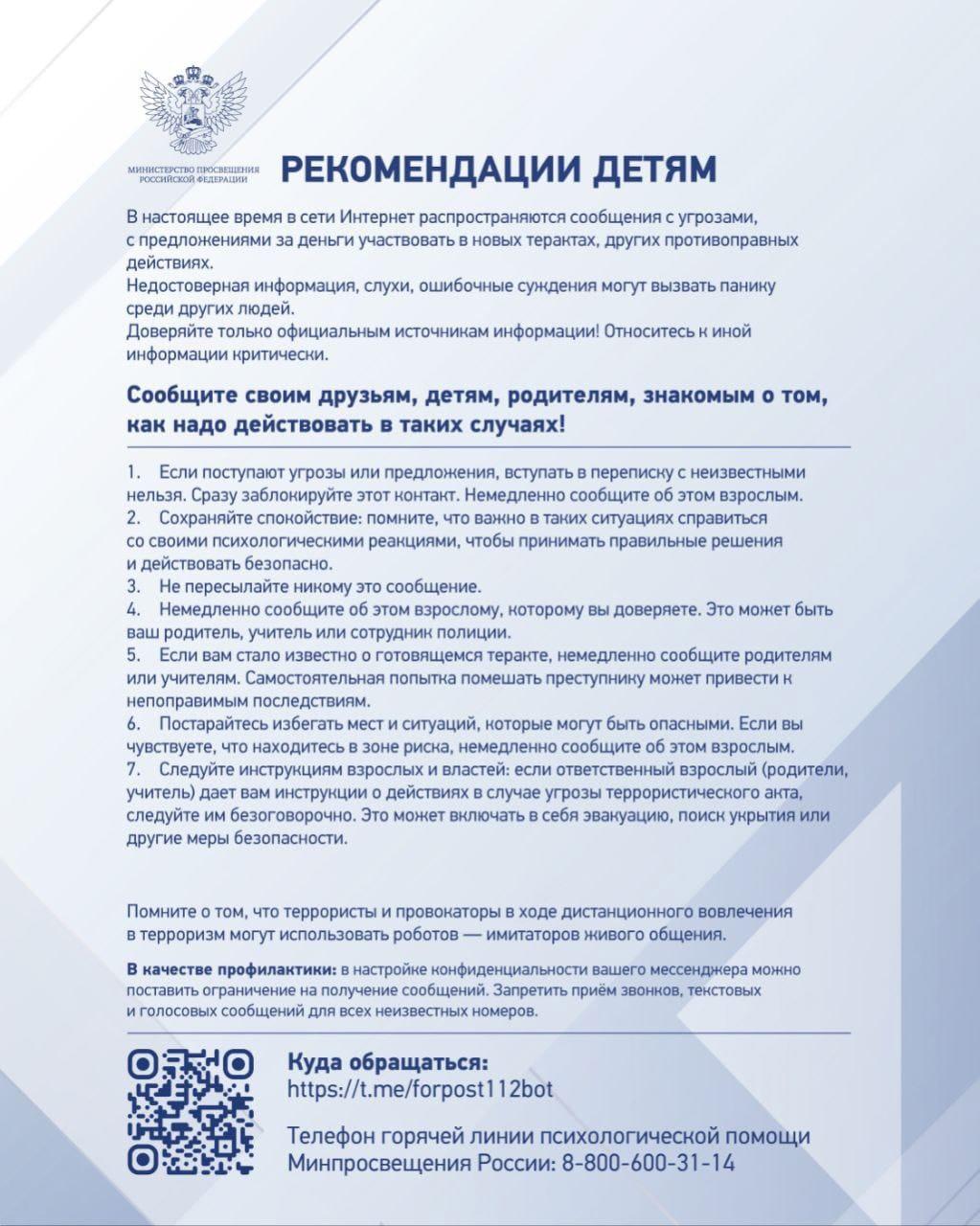 Рекомендации для детей, родителей по противодействию вовлечения  несовершеннолетних в террористическую деятельность