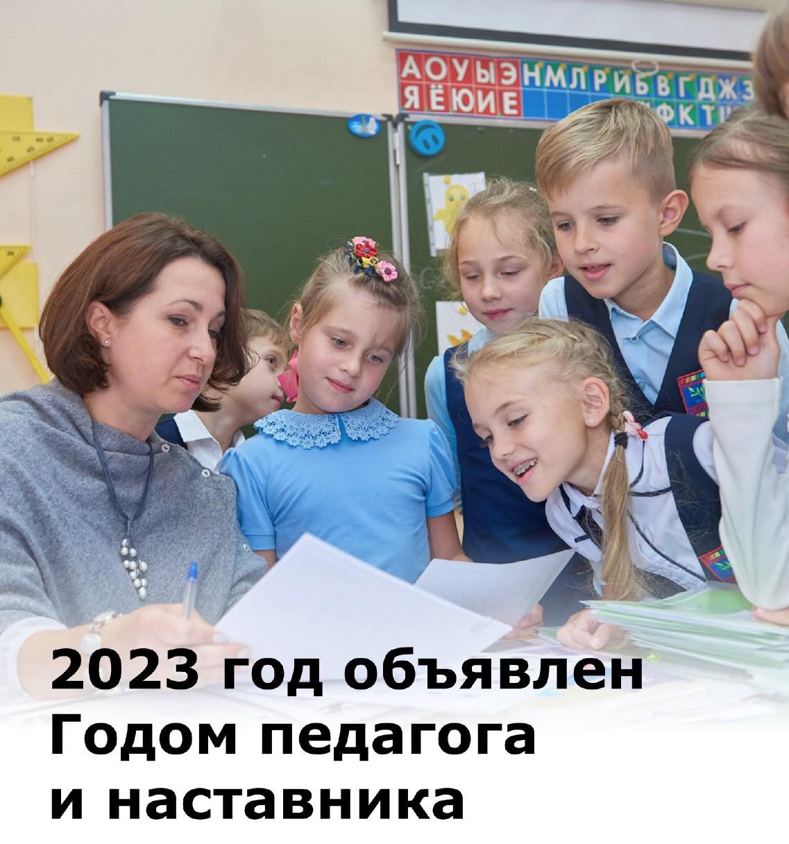 2025 год объявлен годом кого. Год педагога и Наставкина 2023. Год педагога и насвтника. Год педагога и гаставнткп. Год педагога и наставника.