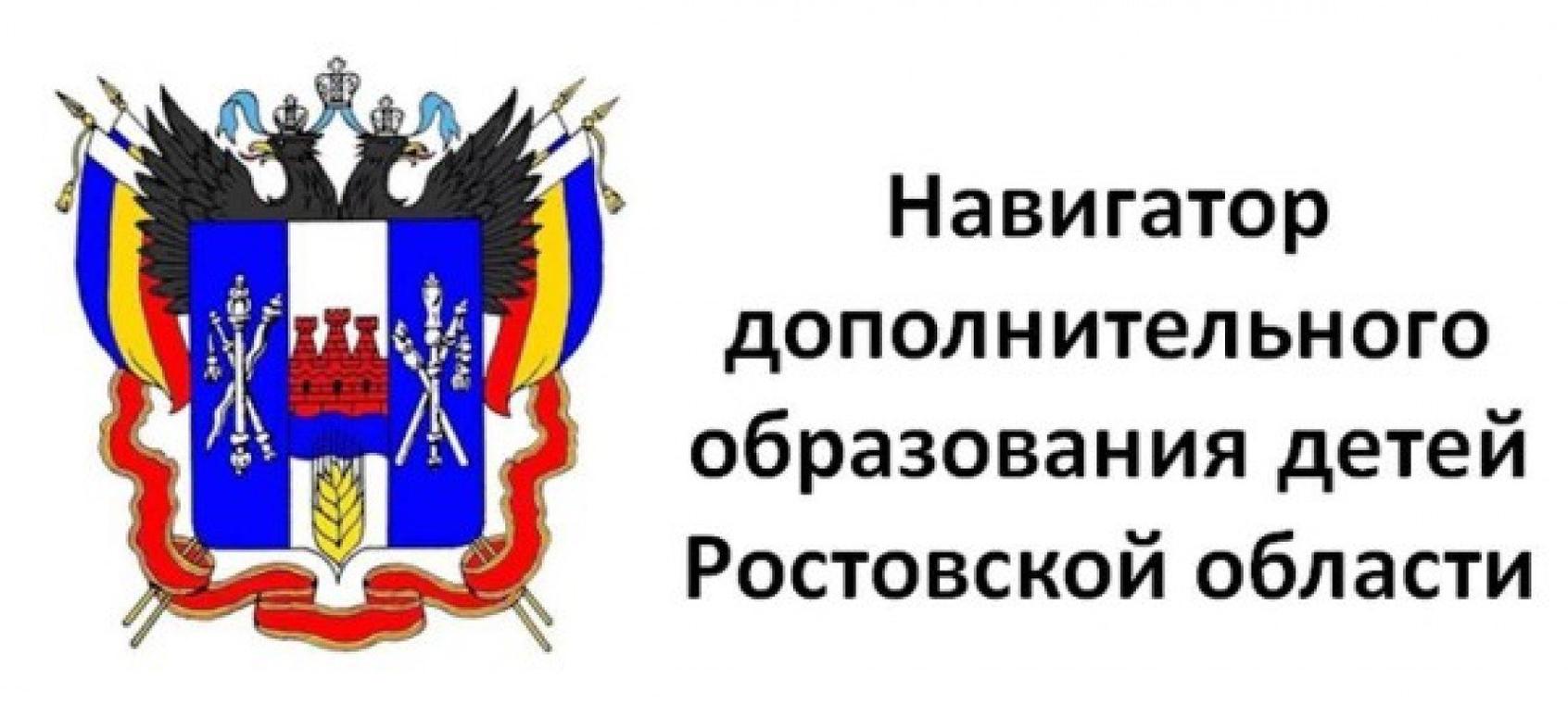 Доп область. Навигатор дополнительного образования детей Ростовской области. Навигатор дополнительного образования Ростовской области картинки. Навигатор дети 61 Ростовская область. Навигатор дополнительного образования Ростовской области эмблема.