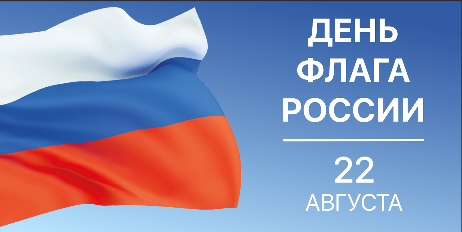 22 августа 2018. День государственного флага России. Картинка 22 августа день российского флага. День флага России в 2022. День российского флага плакат.