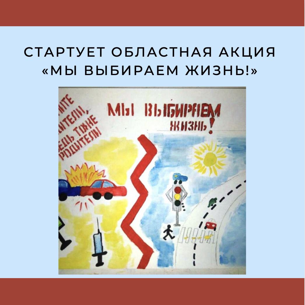 Мы выбираем жизнь. Акция мы выбираем жизнь. Акция мы выбираем жизнь. Акция я выбираю жизнь. Мы за жизнь без наркотиков.