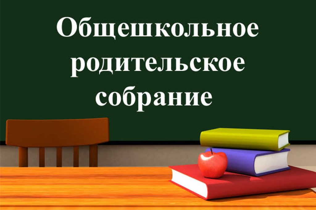 Общешкольное родительское собрание презентация