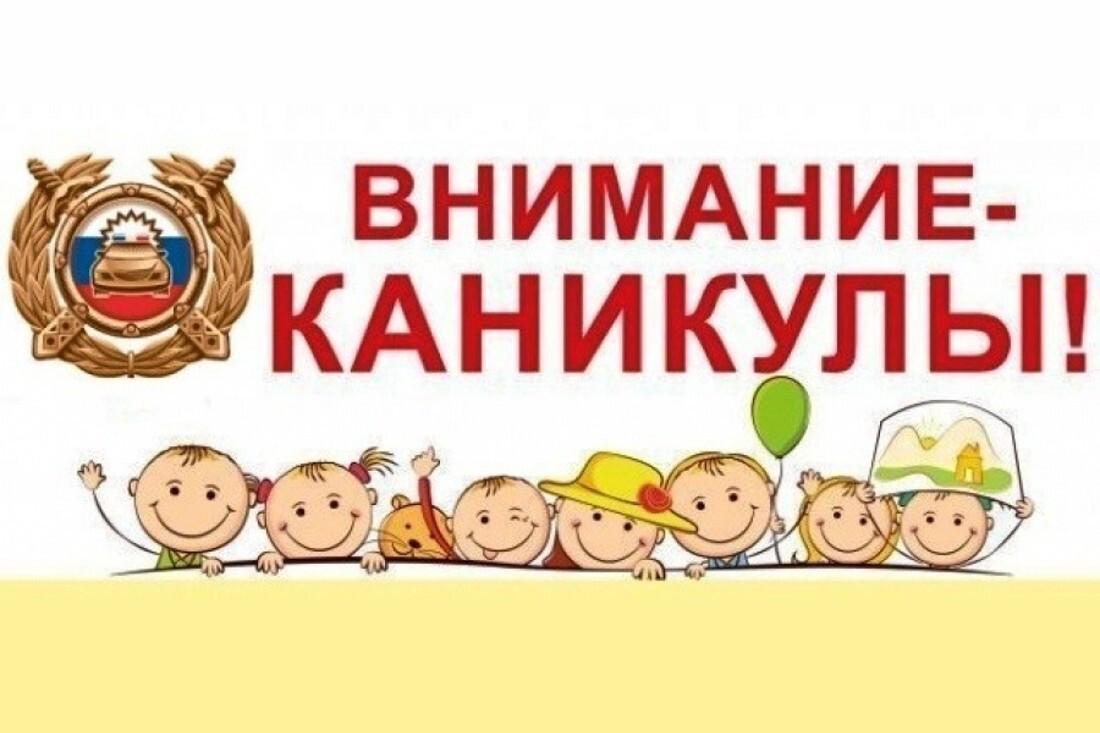 Внимание летние каникулы картинки