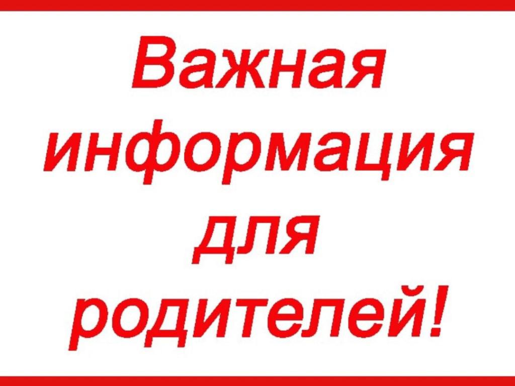 В наличии значимая информация. Внимание родители. Важная информация для родителей. Внимание уважаемые родители. Внимание важная информация для родителей в детском.