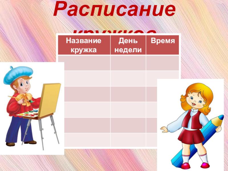 Расписание кружков шаблон. Расписание кружков. Картинка расписание кружков. Шаблон расписание кружков в детском саду.