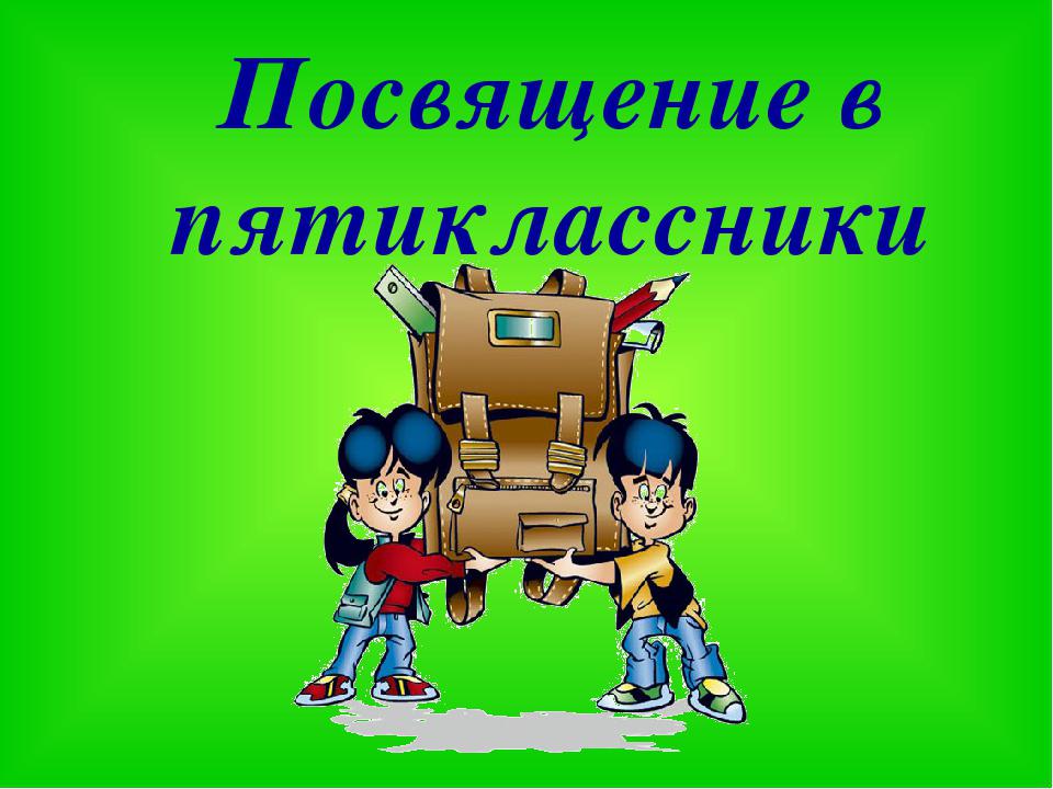 Картинка посвящение в пятиклассники. Посвящение в пятиклассники. Посещение пятиклассников. Просвещение в пятикласники. Праздник посвящение в пятиклассники.