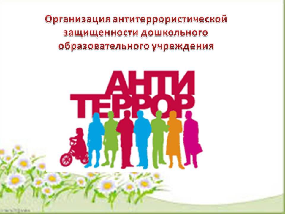 Презентация антитеррор детям