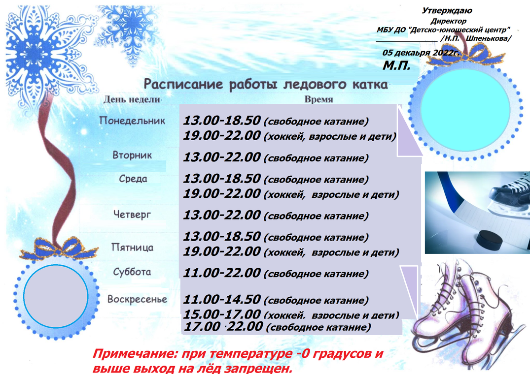 Расписание ледового катка. Расписание работы катка в школе. Расписание работы ледовой арены в Губахе. Каток в Клину Ледовый дворец расписание.