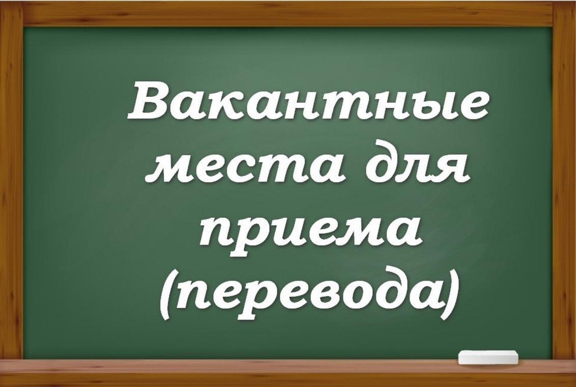 Прием учащихся в школу. Вакантные места для приема. Вакантные места в школе. Вакантные места для приема перевода. Вакантные места для приема (перевода) обучающихся.